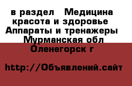  в раздел : Медицина, красота и здоровье » Аппараты и тренажеры . Мурманская обл.,Оленегорск г.
